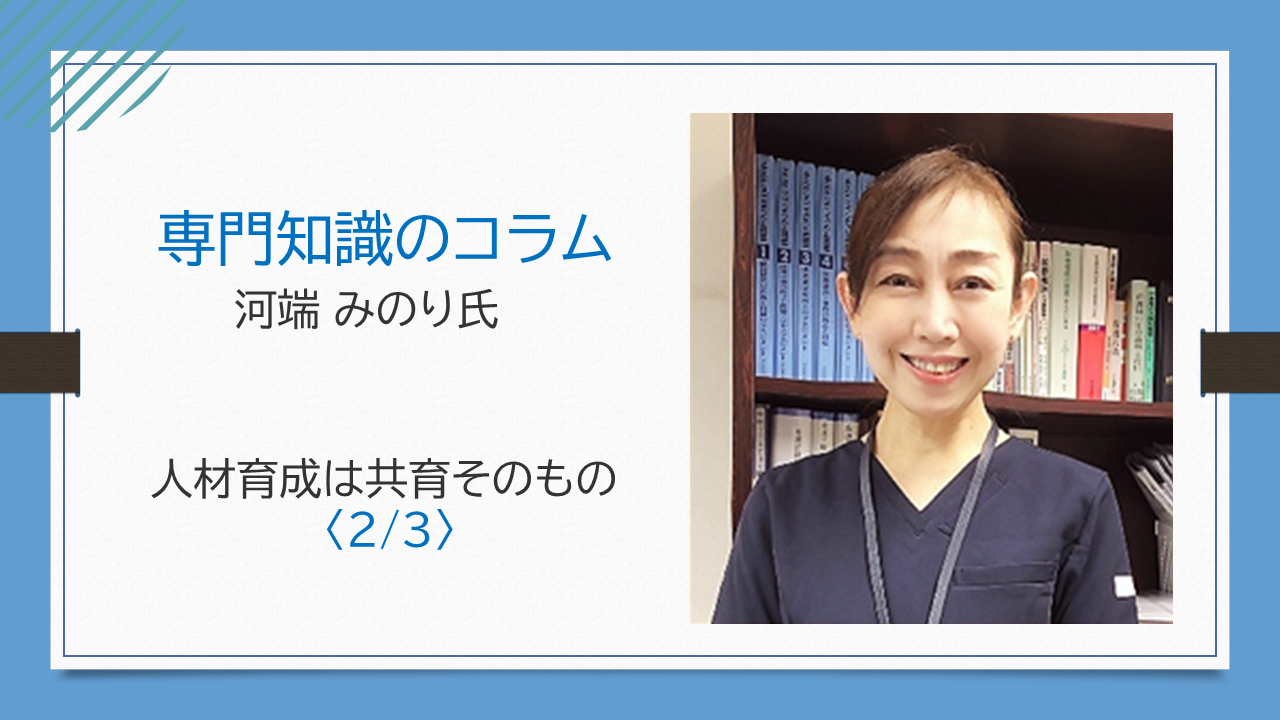 【河端 みのり氏コラム】人材育成は共育そのもの〈2/3〉